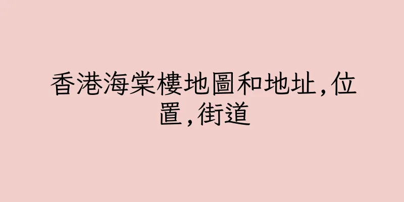 香港海棠樓地圖和地址,位置,街道