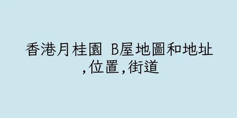 香港月桂園 B屋地圖和地址,位置,街道