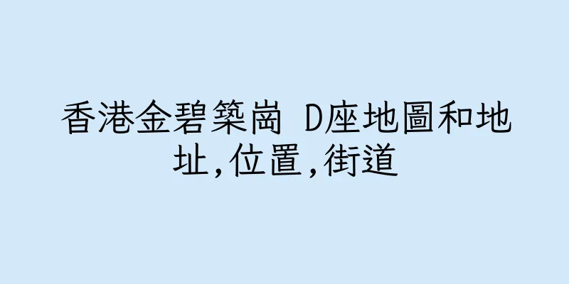 香港金碧築崗 D座地圖和地址,位置,街道