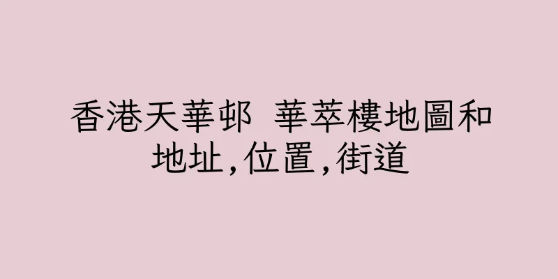 香港天華邨 華萃樓地圖和地址,位置,街道