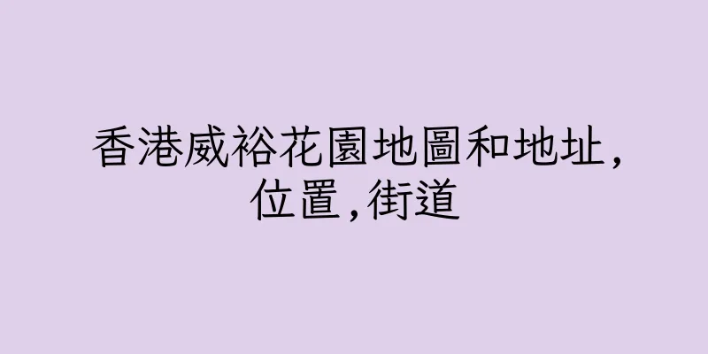 香港威裕花園地圖和地址,位置,街道