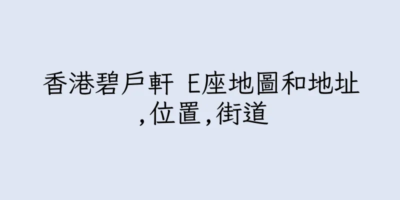 香港碧戶軒 E座地圖和地址,位置,街道