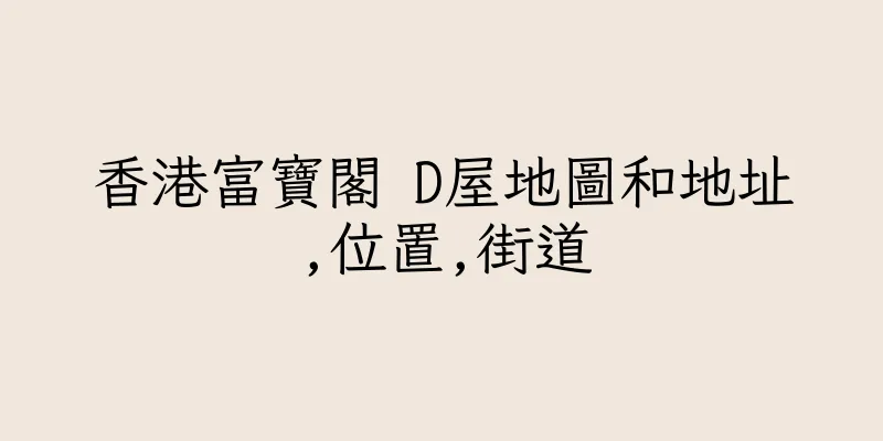 香港富寶閣 D屋地圖和地址,位置,街道
