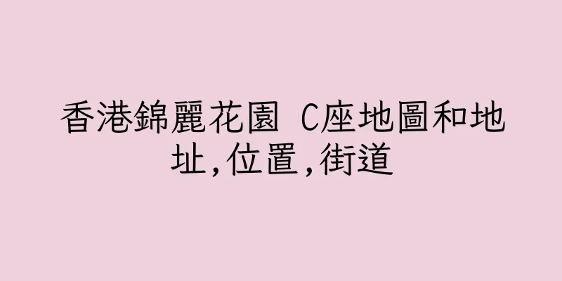 香港錦麗花園 C座地圖和地址,位置,街道