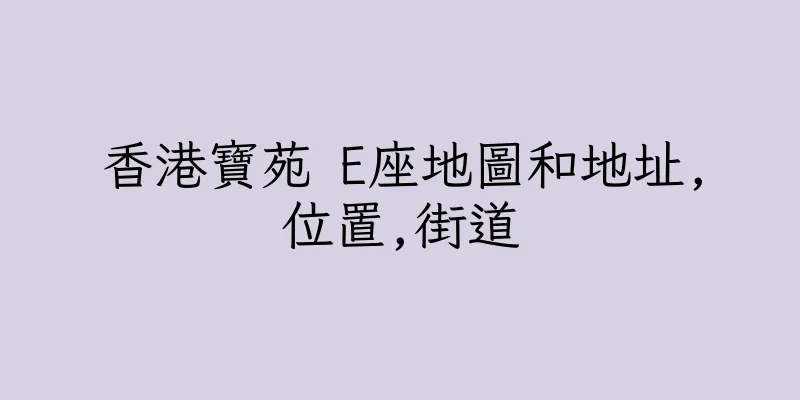 香港寶苑 E座地圖和地址,位置,街道