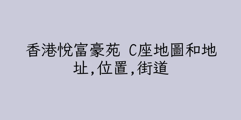 香港悅富豪苑 C座地圖和地址,位置,街道