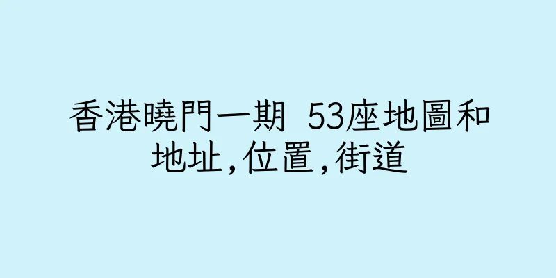 香港曉門一期 53座地圖和地址,位置,街道
