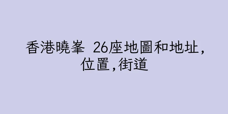 香港曉峯 26座地圖和地址,位置,街道