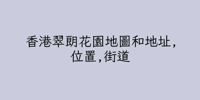 香港翠朗花園地圖和地址,位置,街道