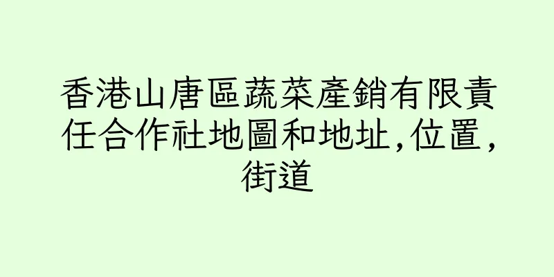 香港山唐區蔬菜產銷有限責任合作社地圖和地址,位置,街道