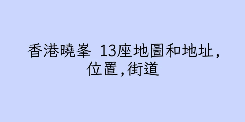 香港曉峯 13座地圖和地址,位置,街道
