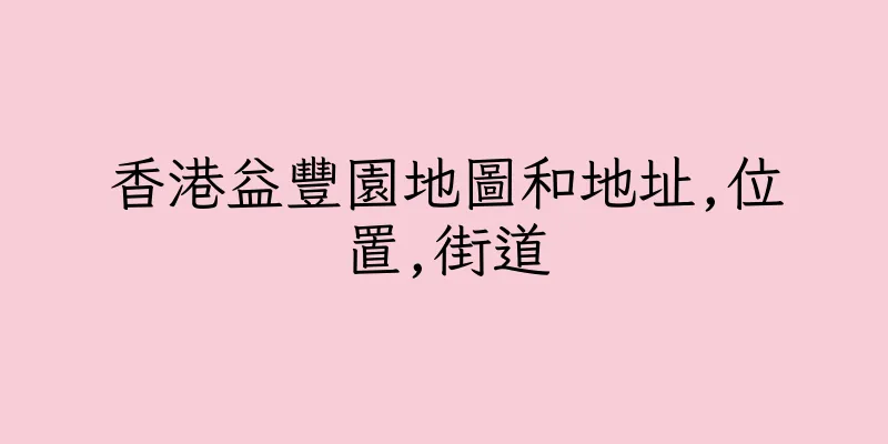 香港益豐園地圖和地址,位置,街道