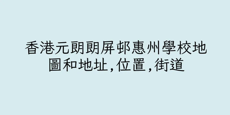 香港元朗朗屏邨惠州學校地圖和地址,位置,街道