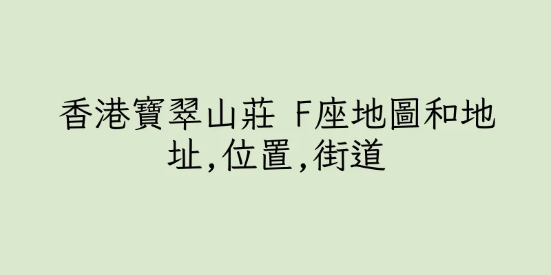 香港寶翠山莊 F座地圖和地址,位置,街道