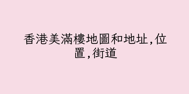 香港美滿樓地圖和地址,位置,街道