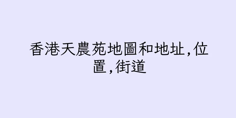 香港天農苑地圖和地址,位置,街道