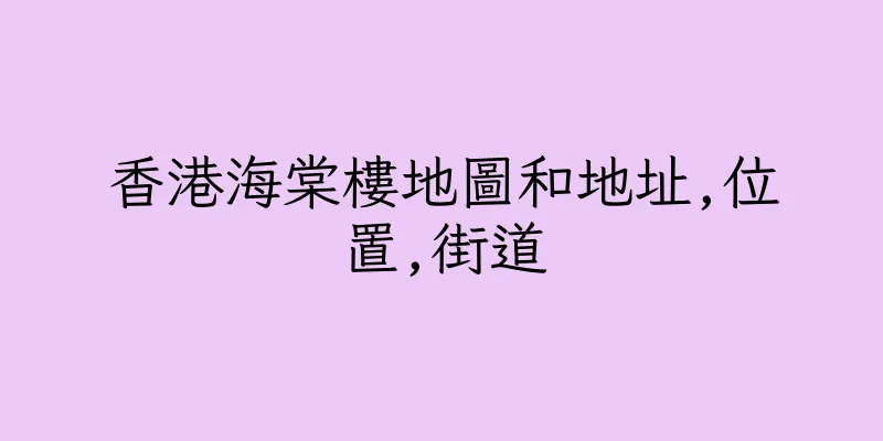 香港海棠樓地圖和地址,位置,街道