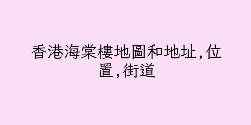 香港海棠樓地圖和地址,位置,街道