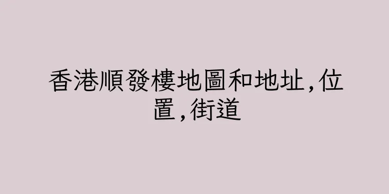 香港順發樓地圖和地址,位置,街道