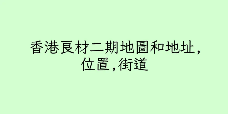 香港良材二期地圖和地址,位置,街道