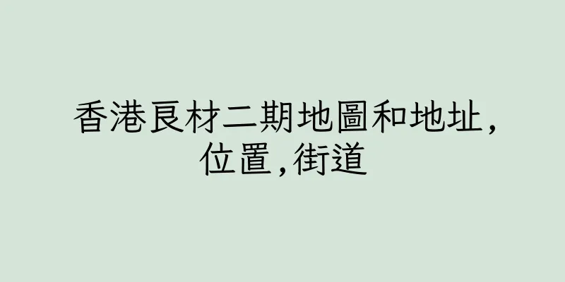 香港良材二期地圖和地址,位置,街道