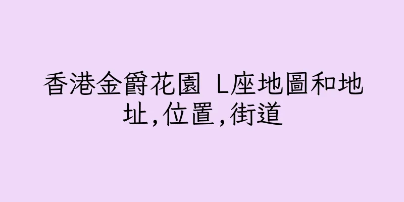 香港金爵花園 L座地圖和地址,位置,街道