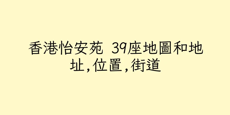 香港怡安苑 39座地圖和地址,位置,街道