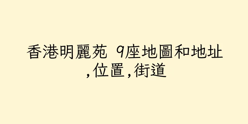 香港明麗苑 9座地圖和地址,位置,街道