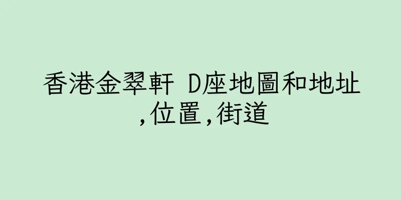 香港金翠軒 D座地圖和地址,位置,街道