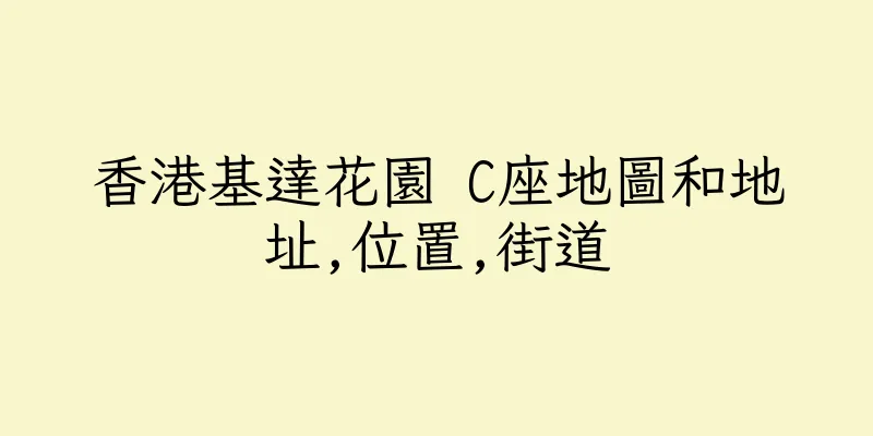 香港基達花園 C座地圖和地址,位置,街道