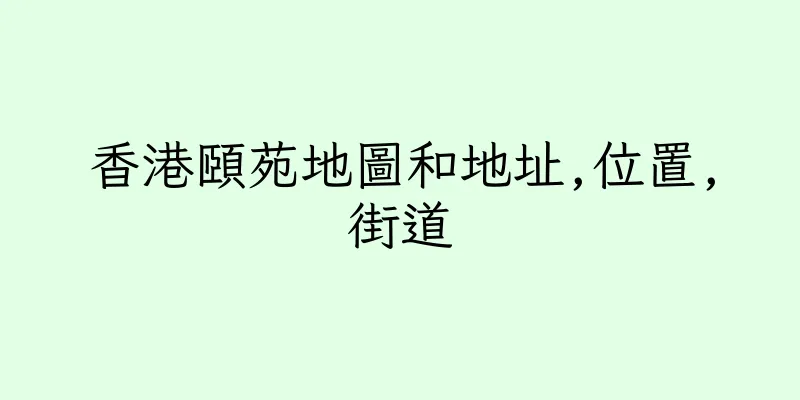 香港頤苑地圖和地址,位置,街道