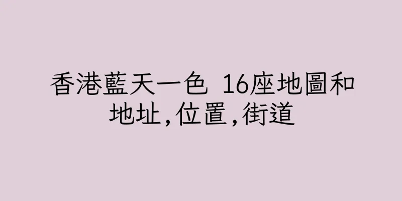 香港藍天一色 16座地圖和地址,位置,街道