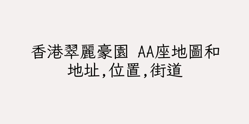 香港翠麗豪園 AA座地圖和地址,位置,街道