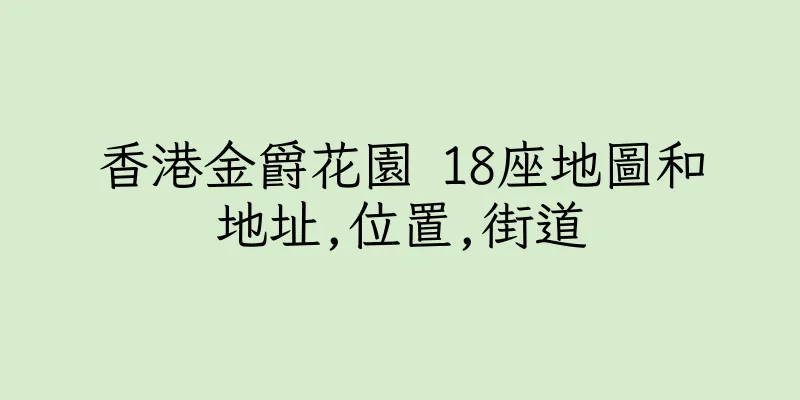 香港金爵花園 18座地圖和地址,位置,街道