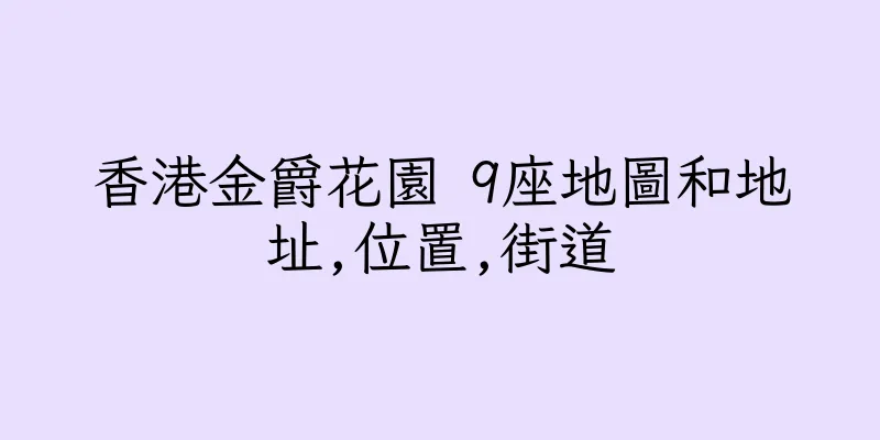 香港金爵花園 9座地圖和地址,位置,街道