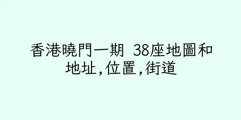 香港曉門一期 38座地圖和地址,位置,街道