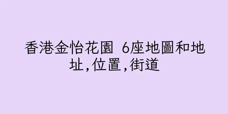 香港金怡花園 6座地圖和地址,位置,街道