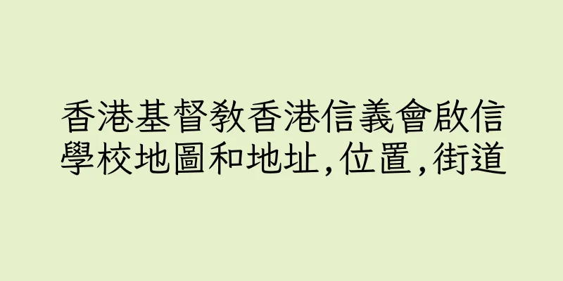 香港基督教香港信義會啟信學校地圖和地址,位置,街道