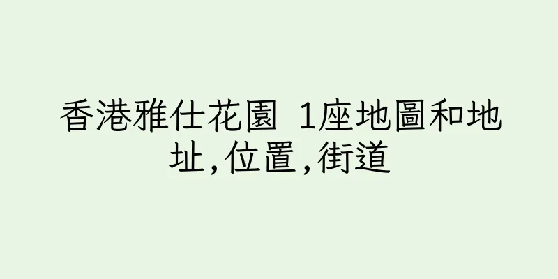 香港雅仕花園 1座地圖和地址,位置,街道