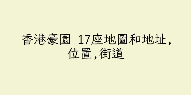 香港豪園 17座地圖和地址,位置,街道