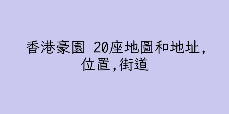 香港豪園 20座地圖和地址,位置,街道