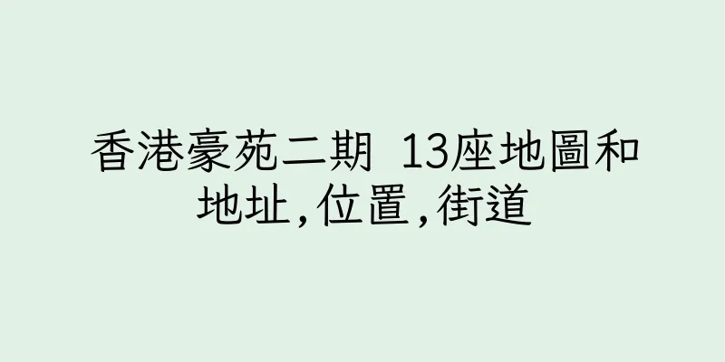 香港豪苑二期 13座地圖和地址,位置,街道