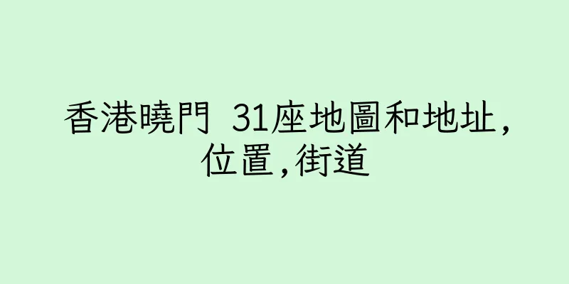 香港曉門 31座地圖和地址,位置,街道
