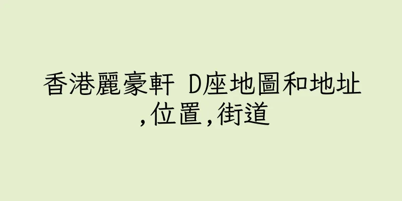 香港麗豪軒 D座地圖和地址,位置,街道