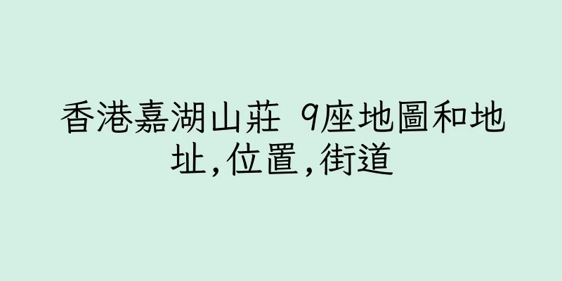 香港嘉湖山莊 9座地圖和地址,位置,街道