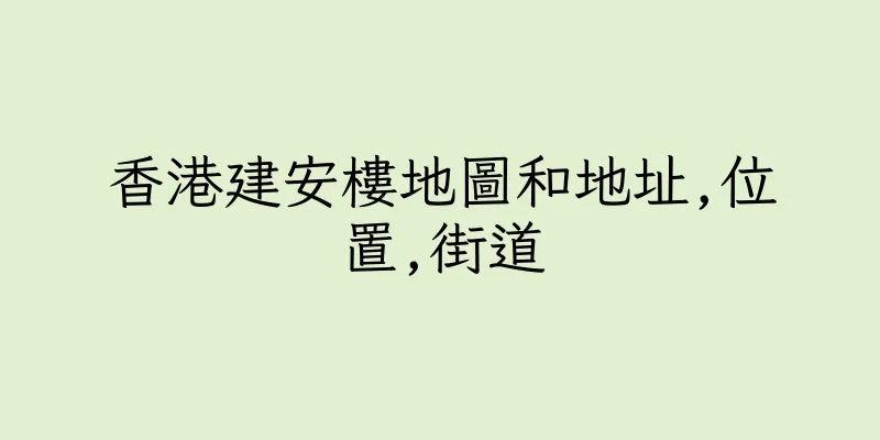 香港建安樓地圖和地址,位置,街道