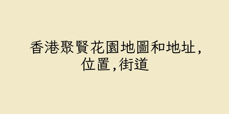 香港聚賢花園地圖和地址,位置,街道