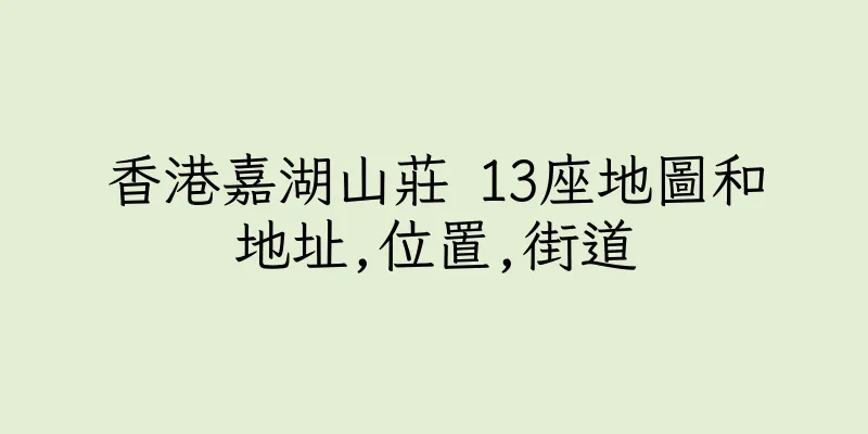 香港嘉湖山莊 13座地圖和地址,位置,街道