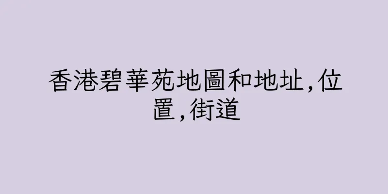 香港碧華苑地圖和地址,位置,街道