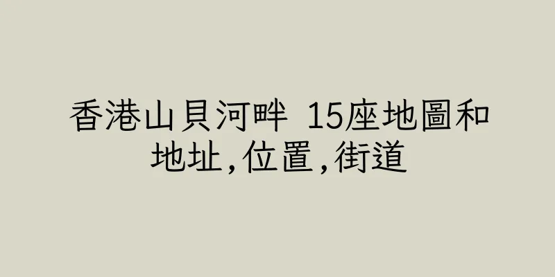 香港山貝河畔 15座地圖和地址,位置,街道